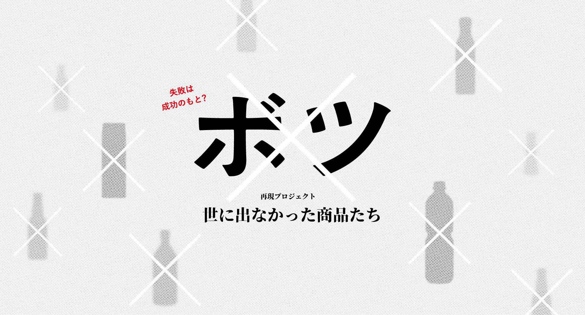 ボツ 再現プロジェクト 世に出なかった商品たち