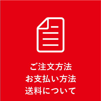 ご注文方法・お支払い方法・送料について