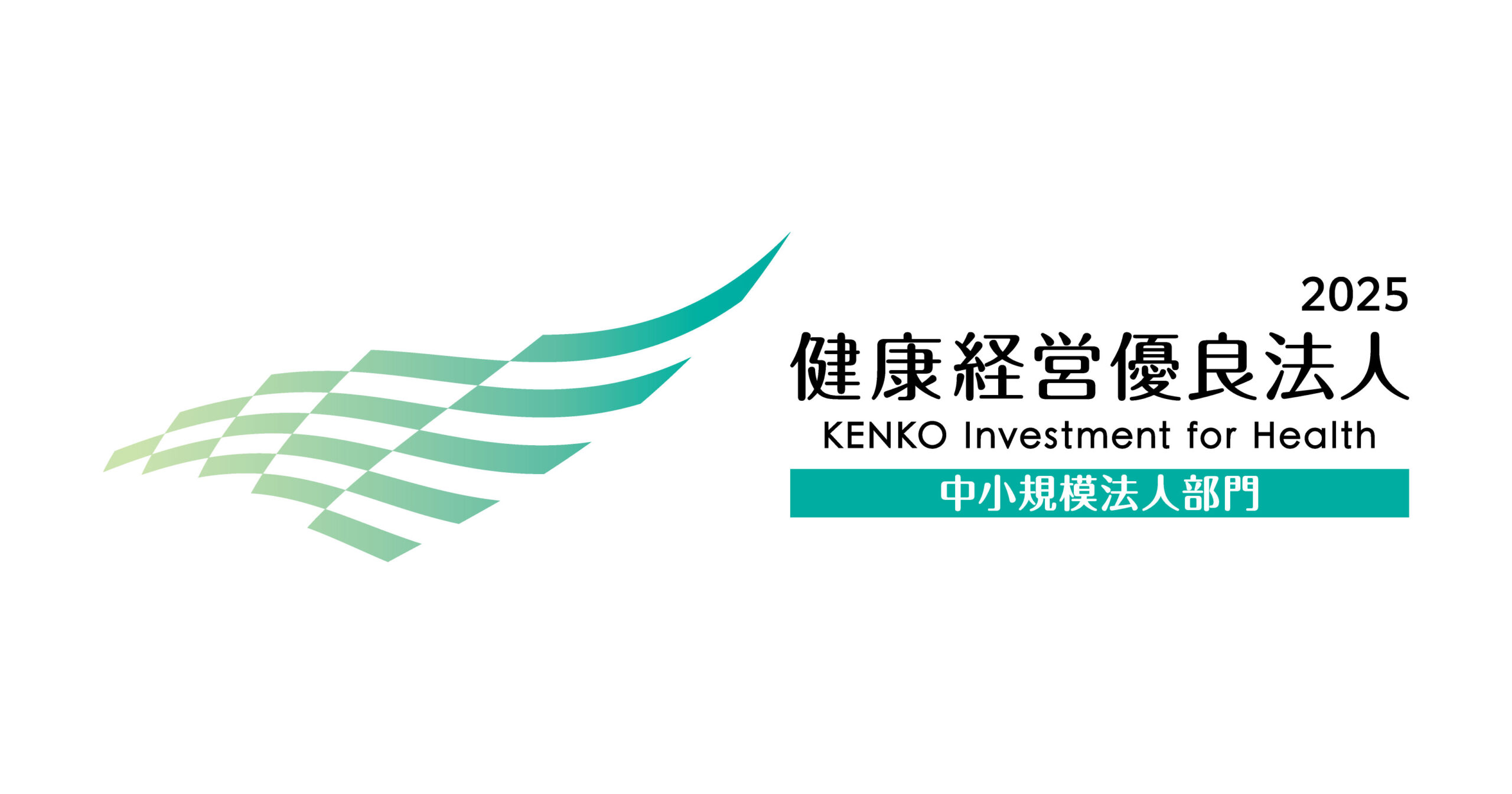 当社は、健康経営優良法人2025に認定されました。