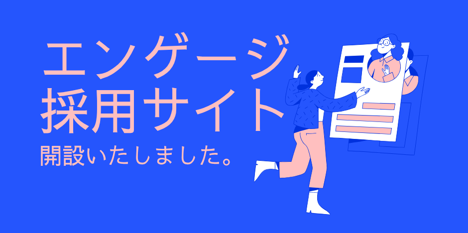 【エンゲージ採用サイト開設のお知らせ】