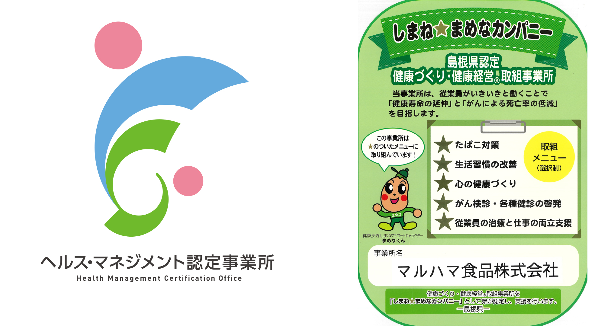 「しまね☆まめなカンパニー」「ヘルス・マネジメント認定事業所」の認定をいただきました。